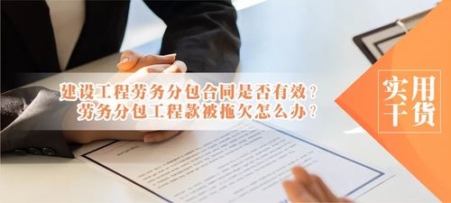 建設(shè)工程勞務(wù)分包合同效力解析及工程款拖欠應(yīng)對(duì)策略